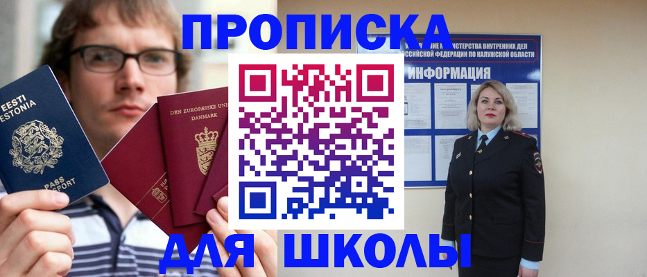 прописка для школы в Марксе