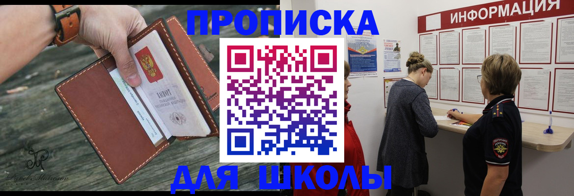 прописка для школы в Марксе